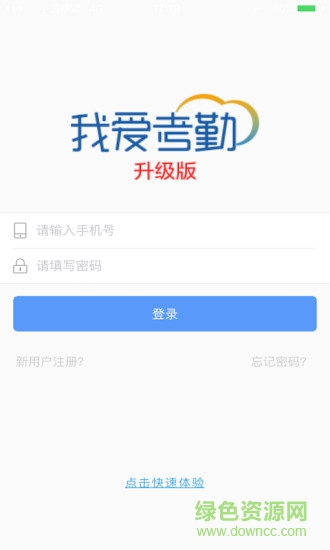 我愛考勤升級版 v1.4.6 安卓最新版 0