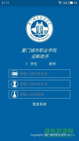 廈門(mén)城市職業(yè)學(xué)院迎新助手 v1.7 安卓最新版 0
