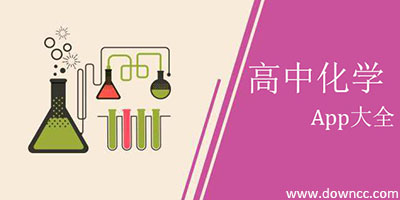 高中化學(xué)app哪個(gè)好?有關(guān)高中化學(xué)軟件下載-高中化學(xué)app軟件大全