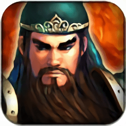 三國志無雙戰(zhàn)內(nèi)購正式版