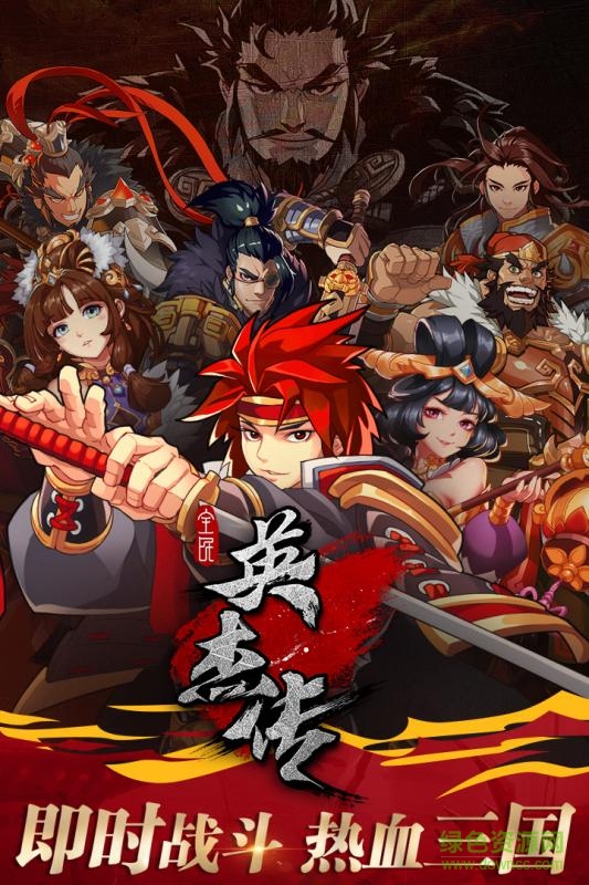 全民英杰傳手游