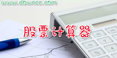 股票計(jì)算器有哪些?股票交易費(fèi)用計(jì)算器-股票計(jì)算器軟件下載