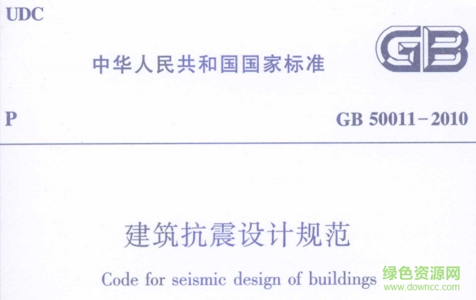 gb50011-2010建筑抗震設(shè)計規(guī)范 2016修訂版 0