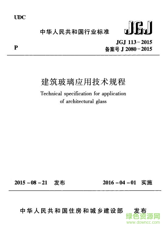 jgj1132015建筑玻璃應(yīng)用技術(shù)規(guī)程 pdf最新電子版 0