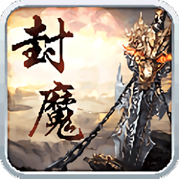 御龍封魔志折扣版