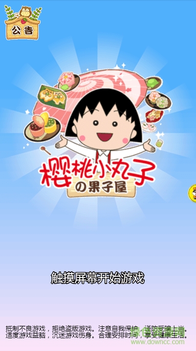 櫻桃小丸子果子屋游戲 v1.0.0 安卓版 0
