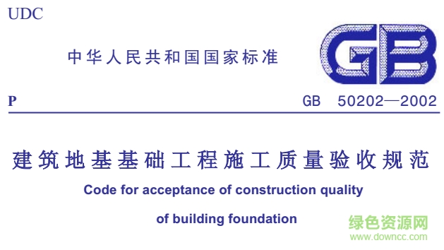 gb50202-2013建筑地基基礎(chǔ)工程施工質(zhì)量驗(yàn)收規(guī)范 最新版 0