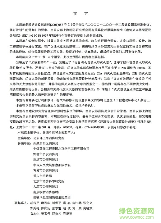 gb50140-2010建筑滅火器配置設(shè)計(jì)規(guī)范 pdf高清免費(fèi)最新版 0