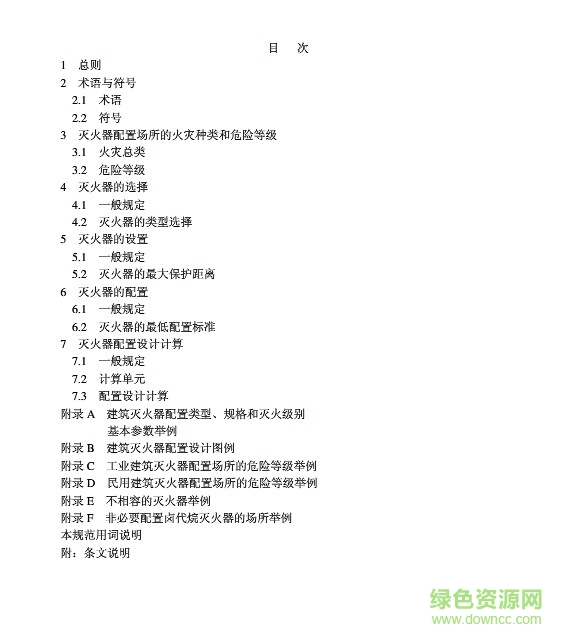 gb50140-2010建筑滅火器配置設(shè)計(jì)規(guī)范 pdf高清免費(fèi)最新版 1