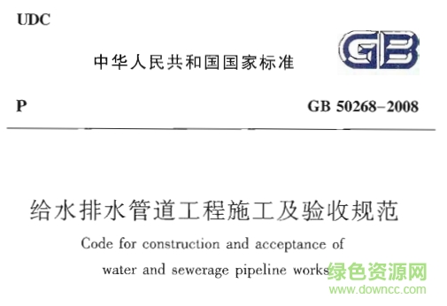 gb50268-2008給水排水管道工程施工及驗(yàn)收規(guī)范  0