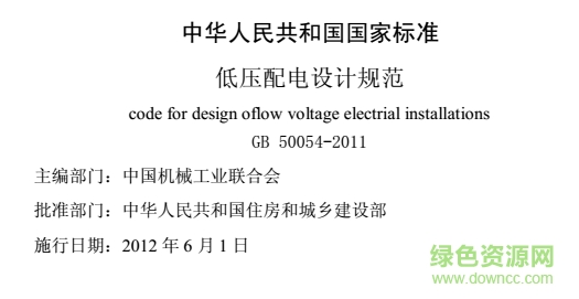 gb50054-2011低壓配電設計規(guī)范 pdf最新版 0