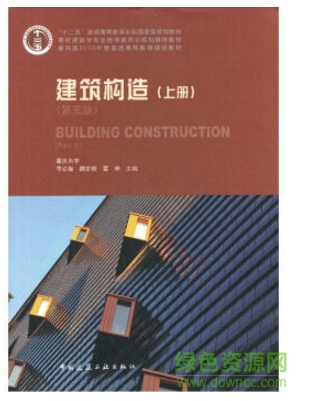 建筑構(gòu)造第五版電子版