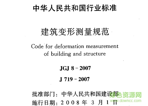 jgj8-2016建筑變形測(cè)量規(guī)范  0