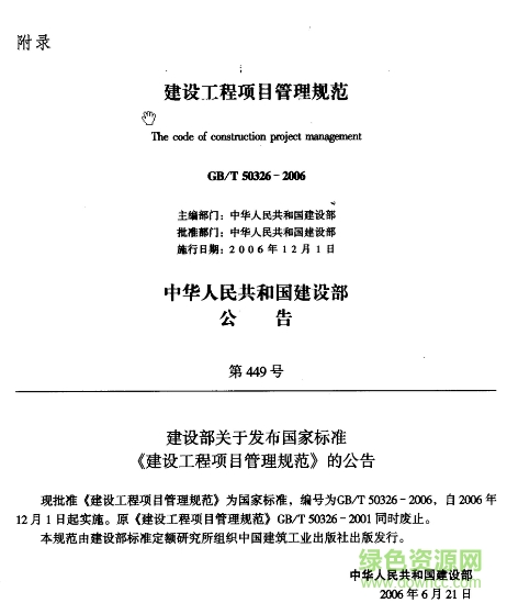 gb\t50326-2017建設(shè)工程管理規(guī)范 2017最新版pdf 0
