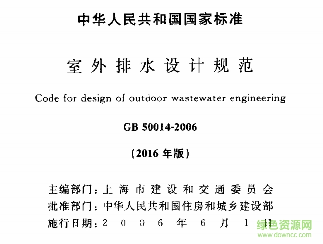 GB50014-2006室外排水設(shè)計(jì)規(guī)范2016版 pdf免費(fèi)版 0