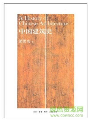 中国建筑史pdf 0