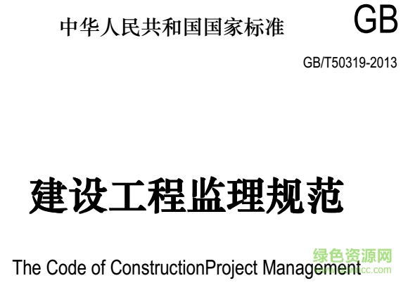 gb t50319 2013建設(shè)工程監(jiān)理規(guī)范pdf 最新版 0