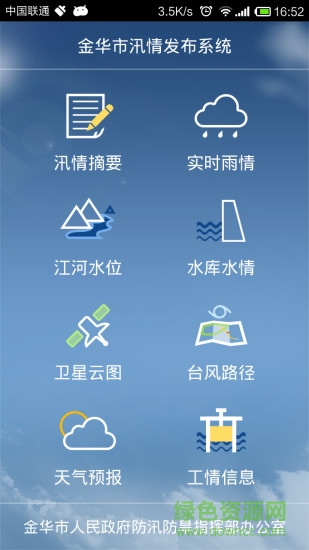 金華防汛app下載