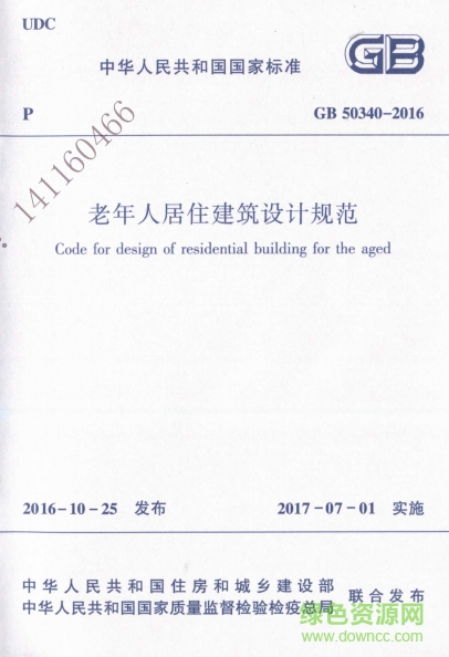 gb50340-2016老年人居住建筑設(shè)計規(guī)范  0