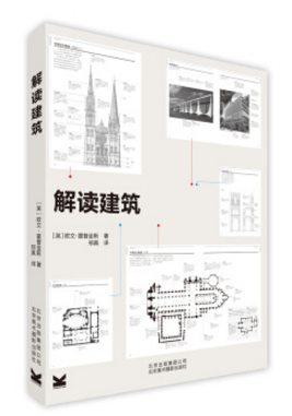 解讀建筑 pdf 歐文