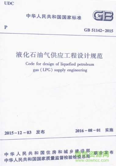 GB51142-2015液化石油氣供應(yīng)工程設(shè)計(jì)規(guī)范  0