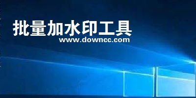 批量水印軟件哪個好用?批量加水印下載-圖片批量加水印工具