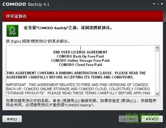 Comodo Backup科摩多系統(tǒng)備份軟件 v4.4.1.23 官方最新版 0