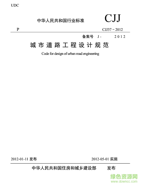 cjj37-2016城市道路設計規(guī)范 高清pdf 0