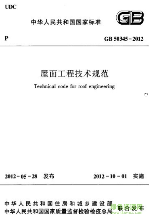 gb50345-2012屋面工程技術(shù)規(guī)范pdf版 高清電子版 0