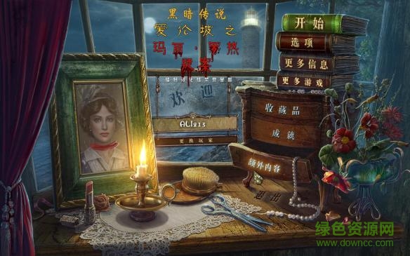 黑暗傳說7愛倫坡之瑪麗羅熱疑案 簡體中文硬盤版 0