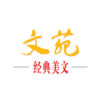 文苑經(jīng)典美文