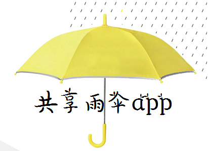 共享雨傘有哪些?共享雨傘app下載-共享雨傘大全