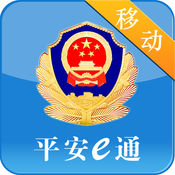 梅州公安平安e通移動(dòng)版