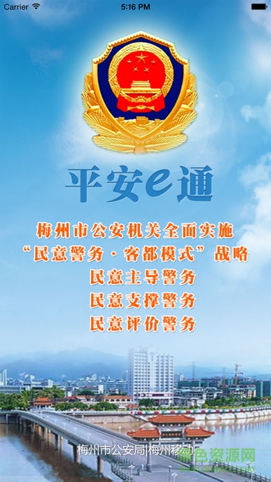 梅州公安平安e通移動版 v2.4 安卓版 0