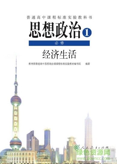 高中政治必修一电子课本pdf 人教版0