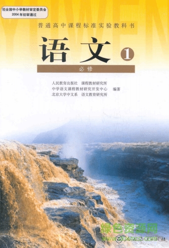 高中語(yǔ)文必修1電子課本 pdf人教版 0