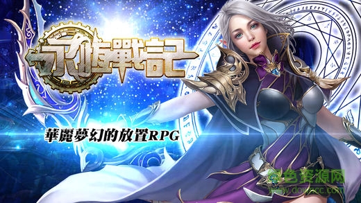 永恒戰(zhàn)記 v1.0 官網(wǎng)安卓版 0