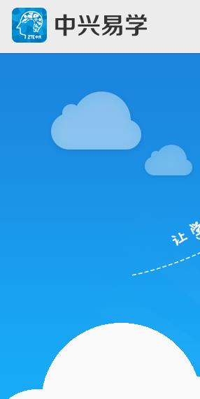 中興易學(xué)app