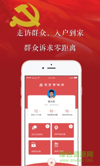 黨員責任崗 v1.0.2 安卓版 1