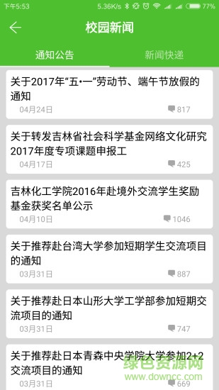 化工学院教务系统app