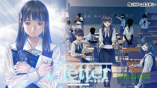 方根書簡 方根書簡手游下載