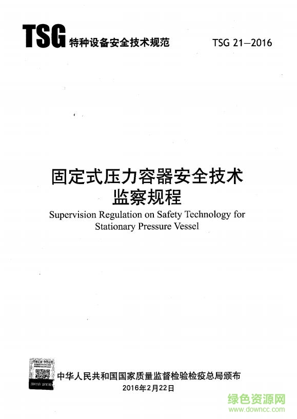 tsg21 2016標(biāo)準(zhǔn)