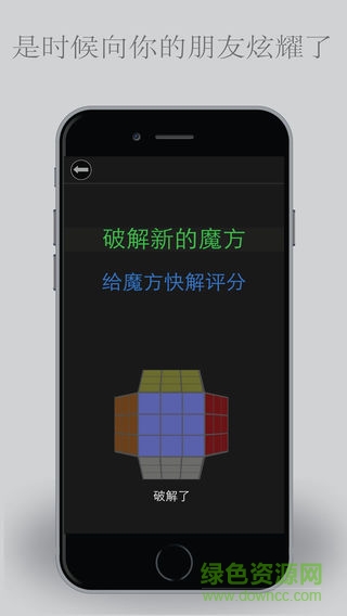 魔方快速破 解必備 v2.3.0 安卓版 2