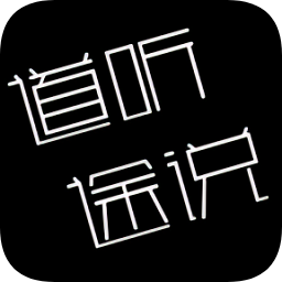 道聽途說軟件