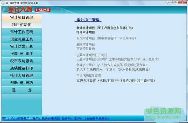 審計大師 v13.8.1 官方綠色版 0