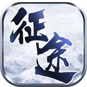 永遠(yuǎn)的征途