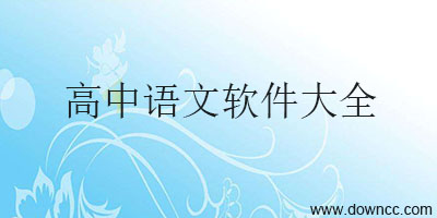 高中語(yǔ)文app