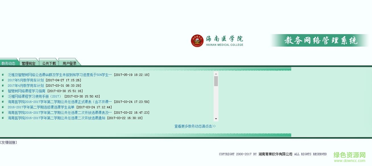 海南醫(yī)學(xué)院青果系統(tǒng)