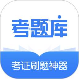 建造師考題庫(kù)app