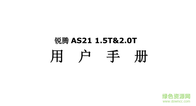 名爵銳騰2017款說明書  0